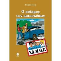 Ο Πόλεμος Των Κατασκόπων - Στέφαν Βολφ