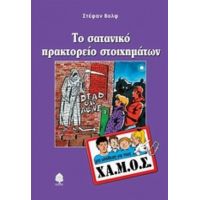 Το Σατανικό Πρακτορείο Στοιχημάτων - Στέφαν Βολφ
