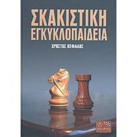 Σκακιστική Εγκυκλοπαίδεια - Χρήστος Κεφαλής