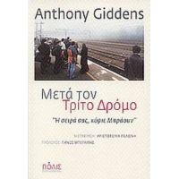 Μετά Τον Τρίτο Δρόμο - Anthony Giddens