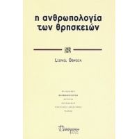 Η Ανθρωπολογία Των Θρησκειών - Lionel Obadia