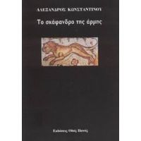 Το Σκάφανδρο Της Άρμης - Αλέξανδρος Κωνσταντίνου