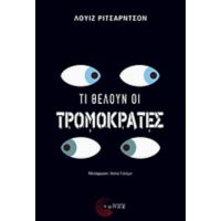 Τι Θέλουν Οι Τρομοκράτες - Λουίζ Ρίτσαρντσον