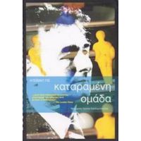 Καταραμένη Ομάδα - Ντέιβιντ Πις