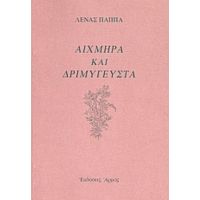 Αιχμηρά Και Δριμύγευστα - Λένα Παππά