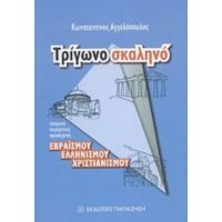 Τρίγωνο Σκαληνό - Κωνσταντίνος Αγγελόπουλος