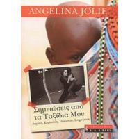 Σημειώσεις Από Τα Ταξίδια Μου - Angelina Jolie