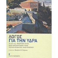 Λόγος Για Την Ύδρα - Συλλογικό έργο