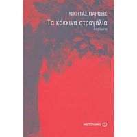 Τα Κόκκινα Στραγάλια - Νικήτας Παρίσης