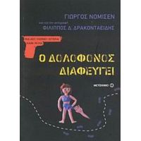 Ο Δολοφόνος Διαφεύγει - Γιώργος Νομισέν