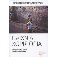 Παιχνίδι Χωρίς Όρια - Χρήστος Σωτηρακόπουλος