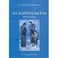 Οι Παρείσακτοι - Γιάννης Σταυρόπουλος