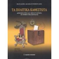 Τα Πολιτικά Καθεστώτα - Θανάσης Διαμαντόπουλος