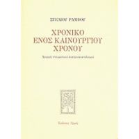 Χρονικό Ενός Καινούργιου Χρόνου - Στέλιος Ράμφος