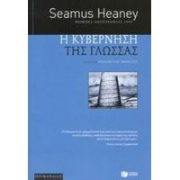 Η Κυβέρνηση Της Γλώσσας - Seamus Heaney