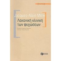 Λακανική Κλινική Των Ψυχώσεων - Jacques - Alain Miller