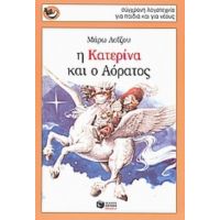 Η Κατερίνα Και Ο Αόρατος - Μάρω Λοΐζου