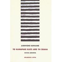 Το Καμαράκι Κάτω Από Τη Σκάλα - Διονύσης Καψάλης