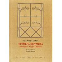 Τρυφερά Κουμπιά - Γερτρούδη Στάιν