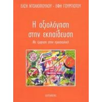 Η Αξιολόγηση Στην Εκπαίδευση - Έλση Ντολιοπούλου