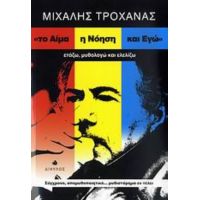 Το Αίμα, Η Νόηση Και Εγώ - Μιχάλης Τροχανάς