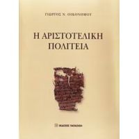 Η Αριστοτελική Πολιτεία - Γιώργος Ν. Οικονόμου