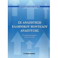 Σε Αναζήτηση Ελληνικού Μοντέλου Ανάπτυξης - Συλλογικό έργο