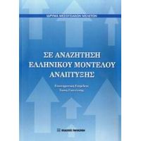 Σε Αναζήτηση Ελληνικού Μοντέλου Ανάπτυξης - Συλλογικό έργο
