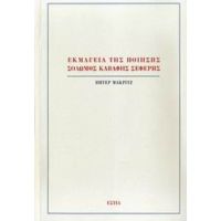 Εκμαγεία Της Ποίησης: Σολωμός, Καβάφης, Σεφέρης - Πήτερ Μάκριτζ