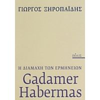 Gadamer - Habermas: Η Διαμάχη Των Ερμηνειών - Γιώργος Ξηροπαΐδης