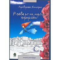 Η Πόλη Με Τα Χαμένα Παραμύθια - Χαράλαμπος Κατσάρας