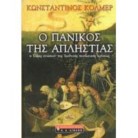 Ο Πανικός Της Απληστίας - Κωνσταντίνος Κόλμερ