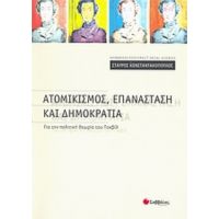 Ατομικισμός, Επανάσταση Και Δημοκρατία - Σταύρος Κωνσταντακόπουλος