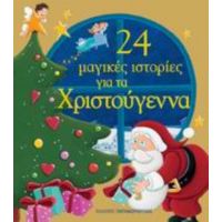 24 Μαγικές Ιστορίες Για Τα Χριστούγεννα - Συλλογικό έργο