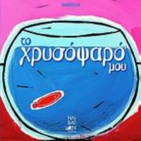 Το Χρυσόψαρό Μου