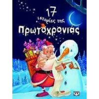 17 Ιστορίες Της Πρωτοχρονιάς - Συλλογικό έργο