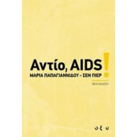 Αντίο, AIDS! - Μαρία Παπαγιαννίδου - Σεν Πιερ