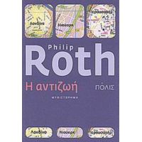 Η Αντιζωή - Philip Roth