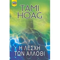 Η Λέσχη Των Άλλοθι - Tami Hoag