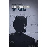 Η Βιβλιοθήκη Του Ραβέλ - Στέφανος Σταυρίδης