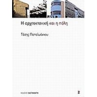 Η Αρχιτεκτονική Και Η Πόλη - Τάσης Παπαϊωάννου