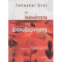 Η Ικανότητα Της Διακυβέρνησης - Yehezkel Dror