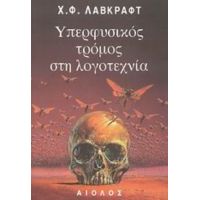 Υπερφυσικός Τρόμος Στη Λογοτεχνία - Χ. Φ. Λάβκραφτ