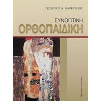 Συνοπτική Ορθοπαιδική - Γεώργιος Α. Καπετάνος