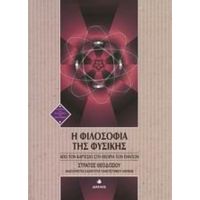 Η Φιλοσοφία Της Φυσικής - Στράτος Θεοδοσίου