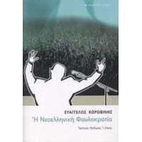 Η Νεοελληνική Φαυλοκρατία - Βαγγέλης Κοροβίνης