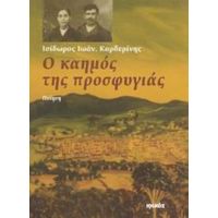 Ο Καημός Της Προσφυγιάς - Ισίδωρος Ιωάν. Καρδερίνης