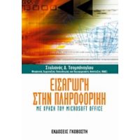 Εισαγωγή Στην Πληροφορική - Στυλιανός Δ. Τσομπάνογλου