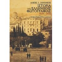 Ιστορία Της Ελληνικής Φωτογραφίας - Άλκης Ξ. Ξανθάκης