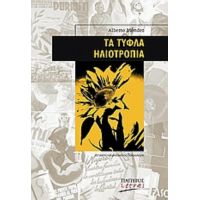 Τα Τυφλά Ηλιοτρόπια - Alberto Mendez